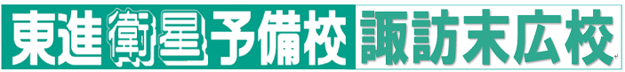 東進衛星予備校諏訪市末広校